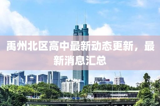 禹州北区高中最新动态更新，最新消息汇总