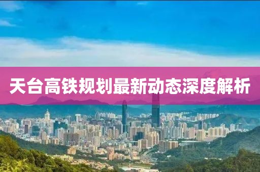 天台高铁规划最新动态深度解析
