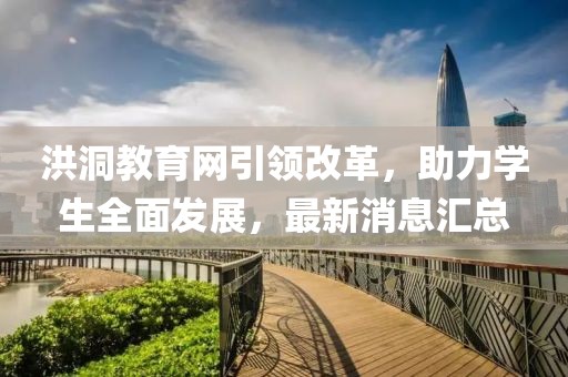 洪洞教育网引领改革，助力学生全面发展，最新消息汇总