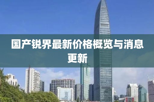 国产锐界最新价格概览与消息更新