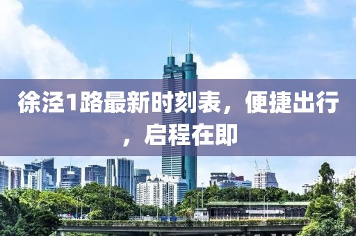 徐泾1路最新时刻表，便捷出行，启程在即