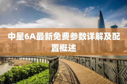 中星6A最新免费参数详解及配置概述