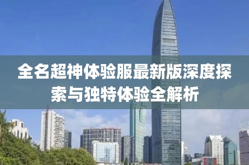 全名超神体验服最新版深度探索与独特体验全解析
