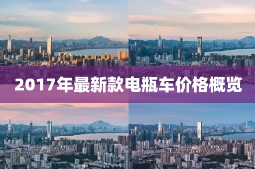 2017年最新款电瓶车价格概览