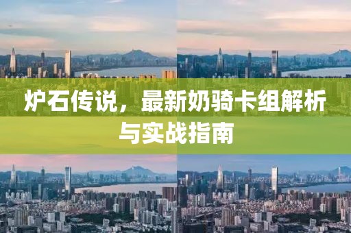 炉石传说，最新奶骑卡组解析与实战指南