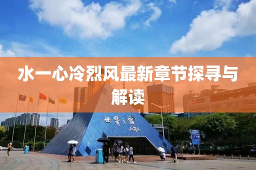 水一心冷烈风最新章节探寻与解读