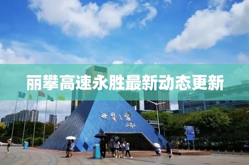 丽攀高速永胜最新动态更新