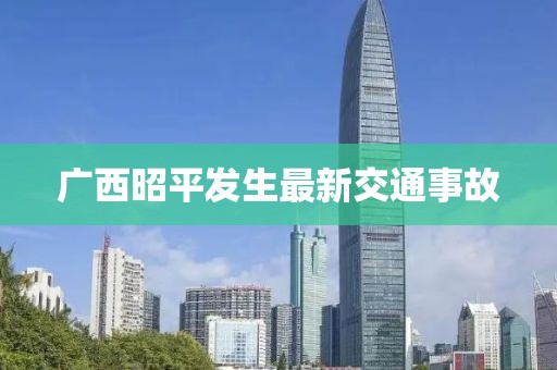 广西昭平发生最新交通事故
