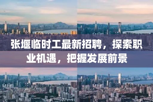 张堰临时工最新招聘，探索职业机遇，把握发展前景