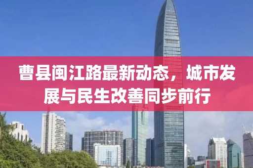 曹县闽江路最新动态，城市发展与民生改善同步前行
