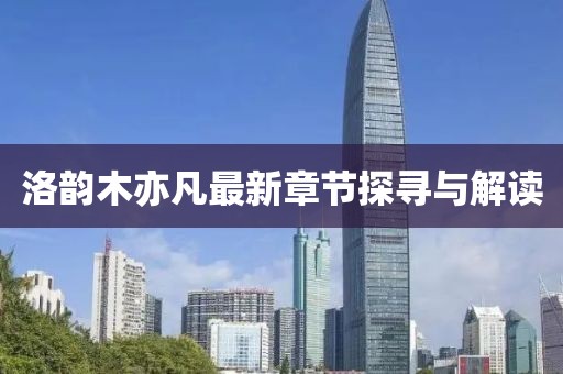 洛韵木亦凡最新章节探寻与解读