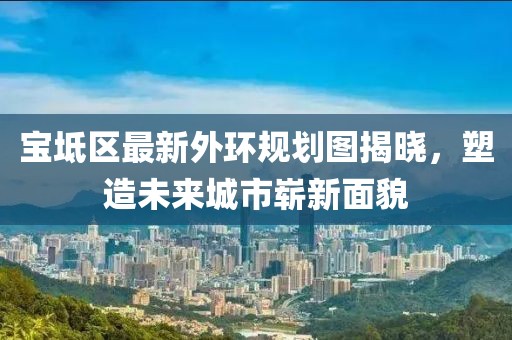 宝坻区最新外环规划图揭晓，塑造未来城市崭新面貌