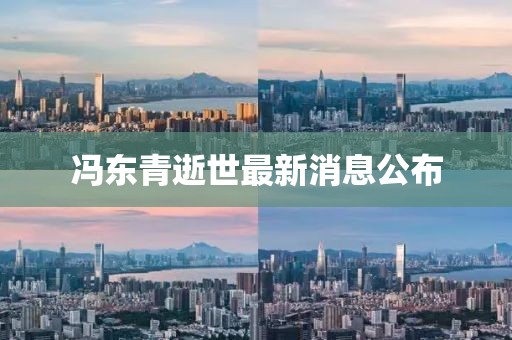 冯东青逝世最新消息公布