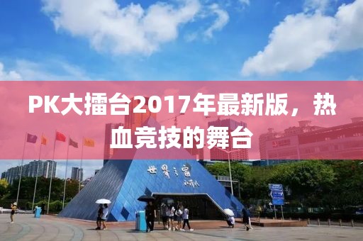 PK大擂台2017年最新版，热血竞技的舞台