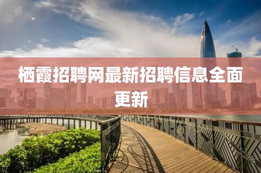 栖霞招聘网最新招聘信息全面更新