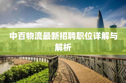 中百物流最新招聘职位详解与解析
