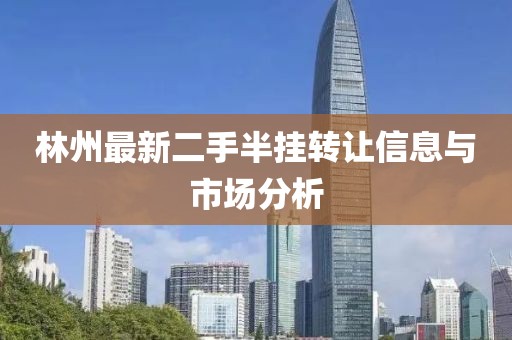 林州最新二手半挂转让信息与市场分析