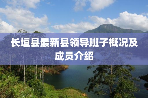 长垣县最新县领导班子概况及成员介绍