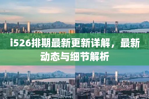 i526排期最新更新详解，最新动态与细节解析