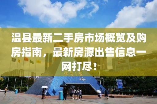 温县最新二手房市场概览及购房指南，最新房源出售信息一网打尽！