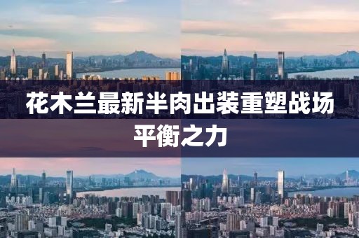 花木兰最新半肉出装重塑战场平衡之力