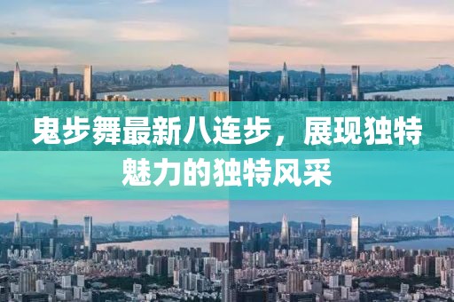 鬼步舞最新八连步，展现独特魅力的独特风采