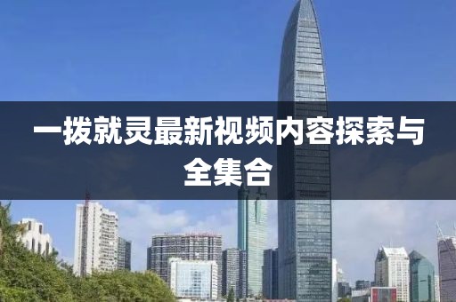 建筑工程技术咨询 第267页