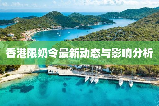 香港限奶令最新动态与影响分析
