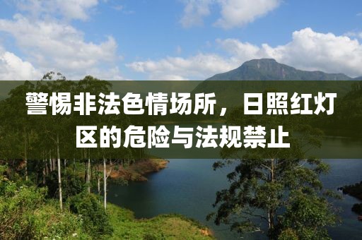 警惕非法色情场所，日照红灯区的危险与法规禁止