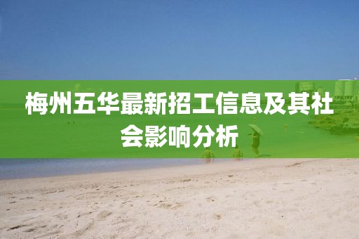 梅州五华最新招工信息及其社会影响分析
