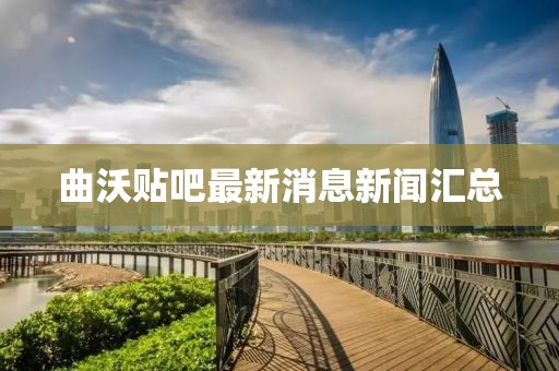 曲沃贴吧最新消息新闻汇总