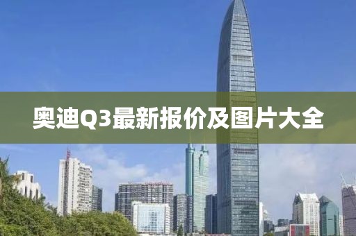 奥迪Q3最新报价及图片大全