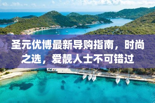 圣元优博最新导购指南，时尚之选，爱靓人士不可错过