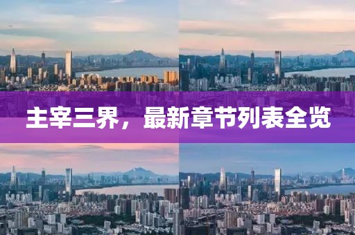 主宰三界，最新章节列表全览
