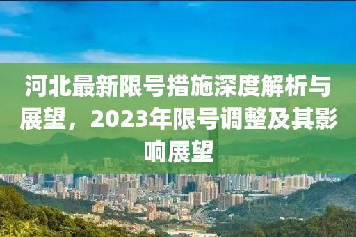 河北最新限号措施深度解析与展望，2023年限号调整及其影响展望