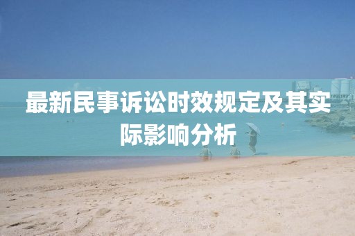 最新民事诉讼时效规定及其实际影响分析