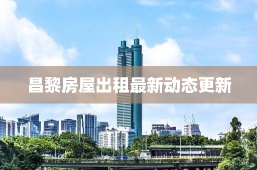 昌黎房屋出租最新动态更新