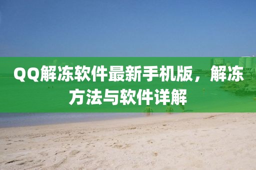 QQ解冻软件最新手机版，解冻方法与软件详解
