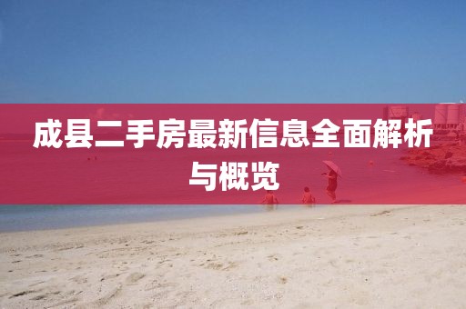 成县二手房最新信息全面解析与概览