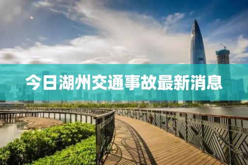 今日湖州交通事故最新消息