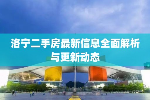 洛宁二手房最新信息全面解析与更新动态
