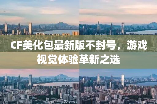 CF美化包最新版不封号，游戏视觉体验革新之选
