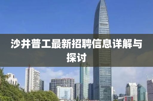 沙井普工最新招聘信息详解与探讨