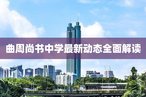 曲周尚书中学最新动态全面解读