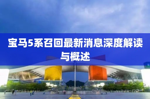 宝马5系召回最新消息深度解读与概述
