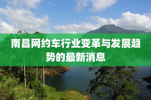 南昌网约车行业变革与发展趋势的最新消息