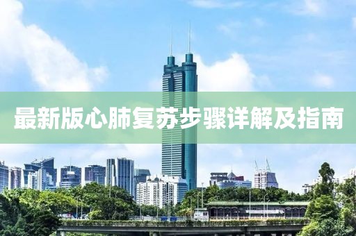 最新版心肺复苏步骤详解及指南