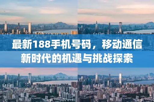 最新188手机号码，移动通信新时代的机遇与挑战探索