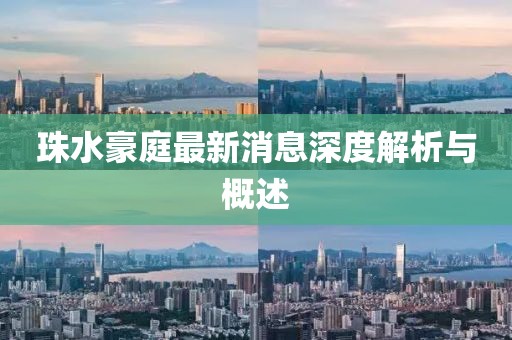 珠水豪庭最新消息深度解析与概述