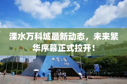 溧水万科城最新动态，未来繁华序幕正式拉开！